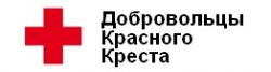 Добровольцы Красного Креста - redcross.msk.ru