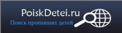 Поиск пропавших детей - poiskdetei.ru