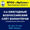 IV Ежегодный Всероссийский слет волонтеров-поисковиков, посвященный дню защиты детей
