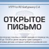 Открытое письмо Уполномоченному по правам человека в Ярославской области Бабуркину С.А.